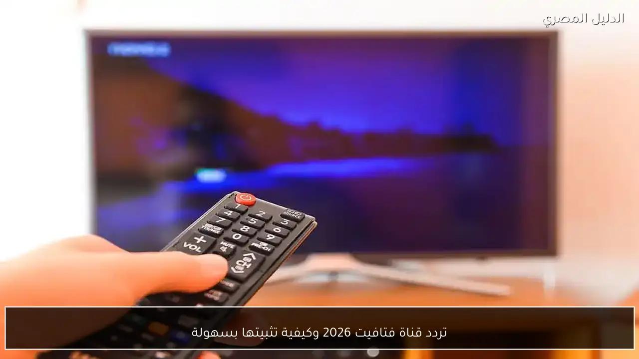تردد قناة فتافيت 2026 وكيفية تثبيتها بسهولة