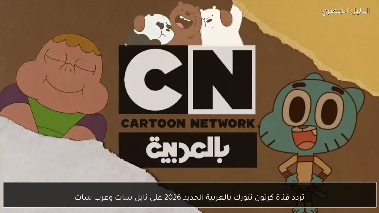 تردد قناة كرتون نتورك بالعربية الجديد 2026 على نايل سات وعرب سات