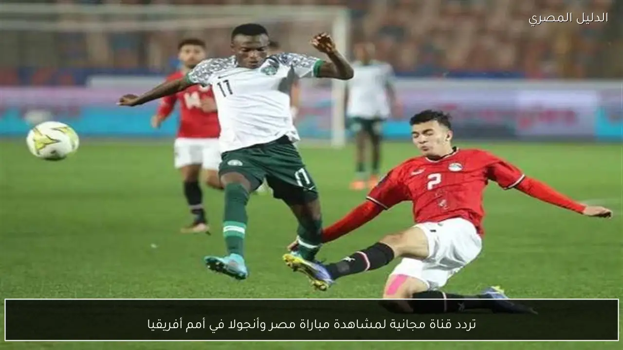 تردد قناة مجانية لمشاهدة مباراة مصر وأنجولا في أمم أفريقيا