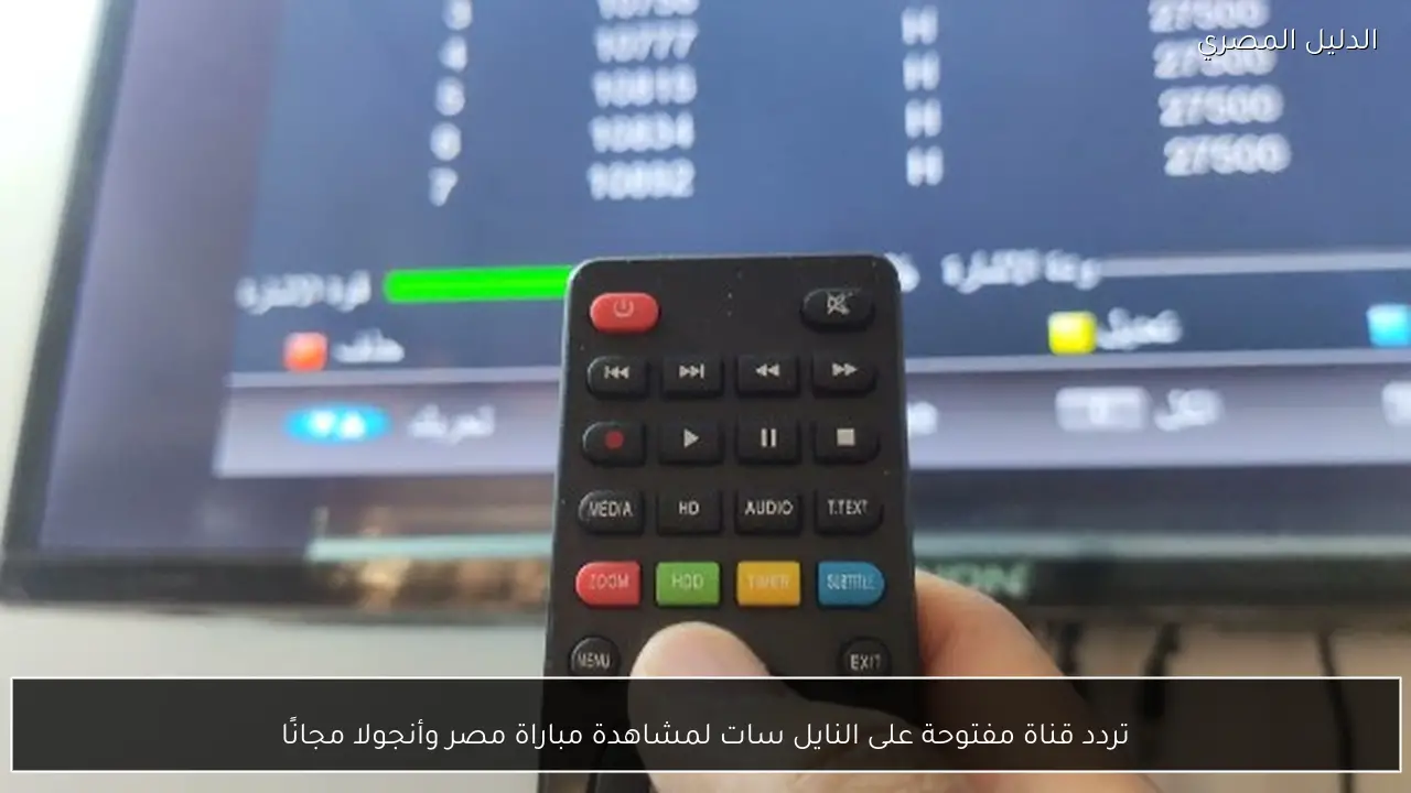 تردد قناة مفتوحة على النايل سات لمشاهدة مباراة مصر وأنجولا مجانًا