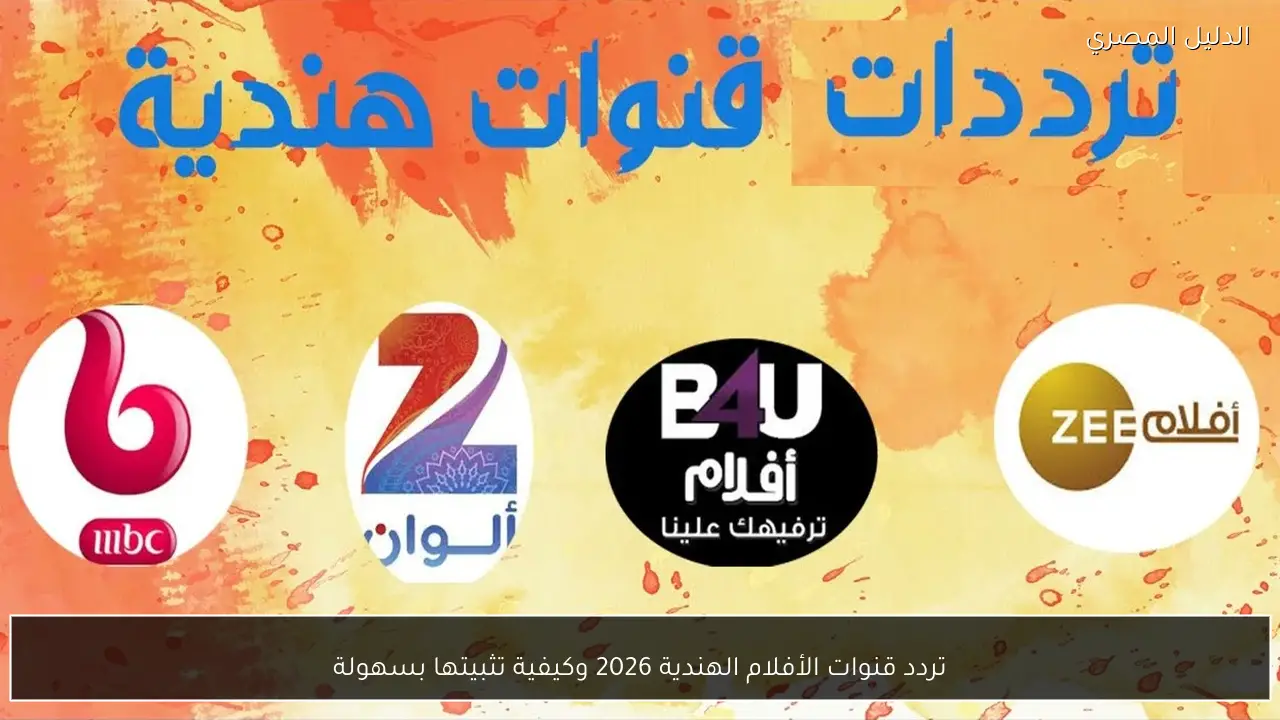 تردد قنوات الأفلام الهندية 2026 وكيفية تثبيتها بسهولة