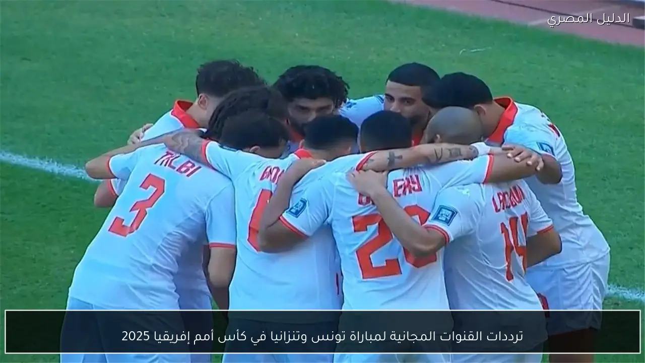 ترددات القنوات المجانية لمباراة تونس وتنزانيا في كأس أمم إفريقيا 2025