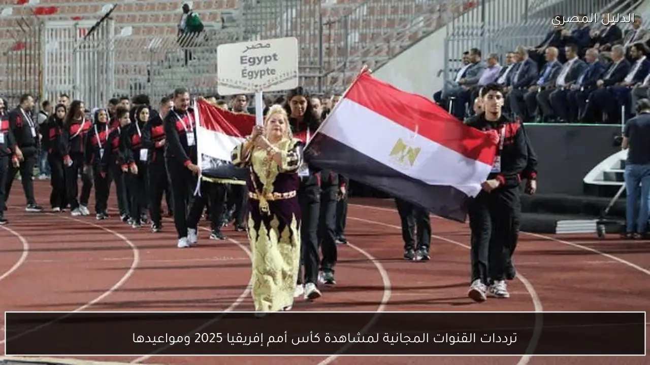 ترددات القنوات المجانية لمشاهدة كأس أمم إفريقيا 2025 ومواعيدها