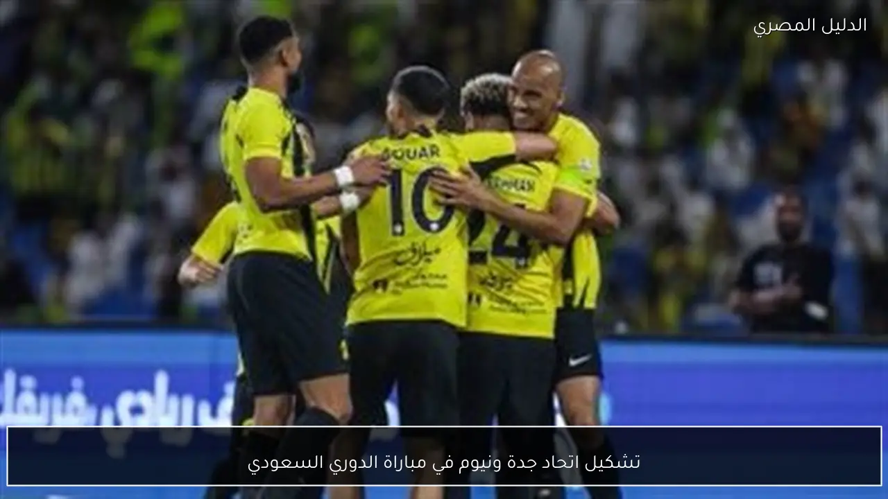 تشكيل اتحاد جدة ونيوم في مباراة الدوري السعودي