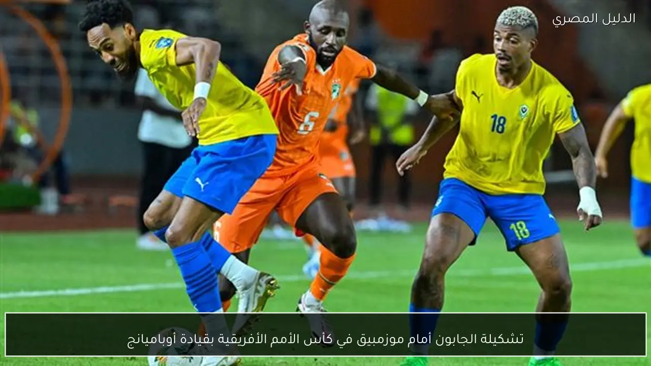 تشكيلة الجابون أمام موزمبيق في كأس الأمم الأفريقية بقيادة أوباميانج