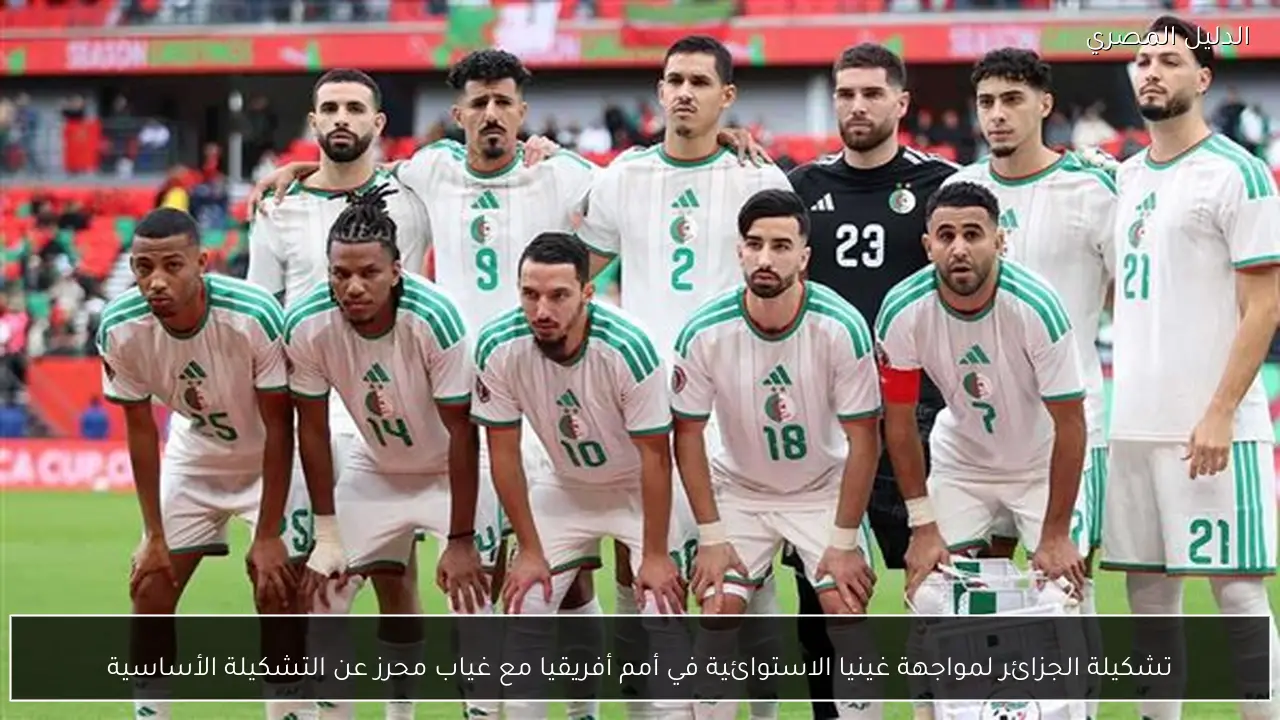 تشكيلة الجزائر لمواجهة غينيا الاستوائية في أمم أفريقيا مع غياب محرز عن التشكيلة الأساسية