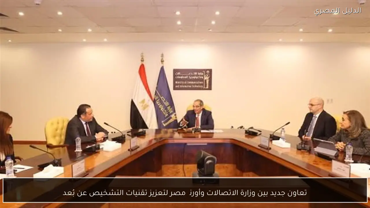 تعاون جديد بين وزارة الاتصالات وأورنچ مصر لتعزيز تقنيات التشخيص عن بُعد
