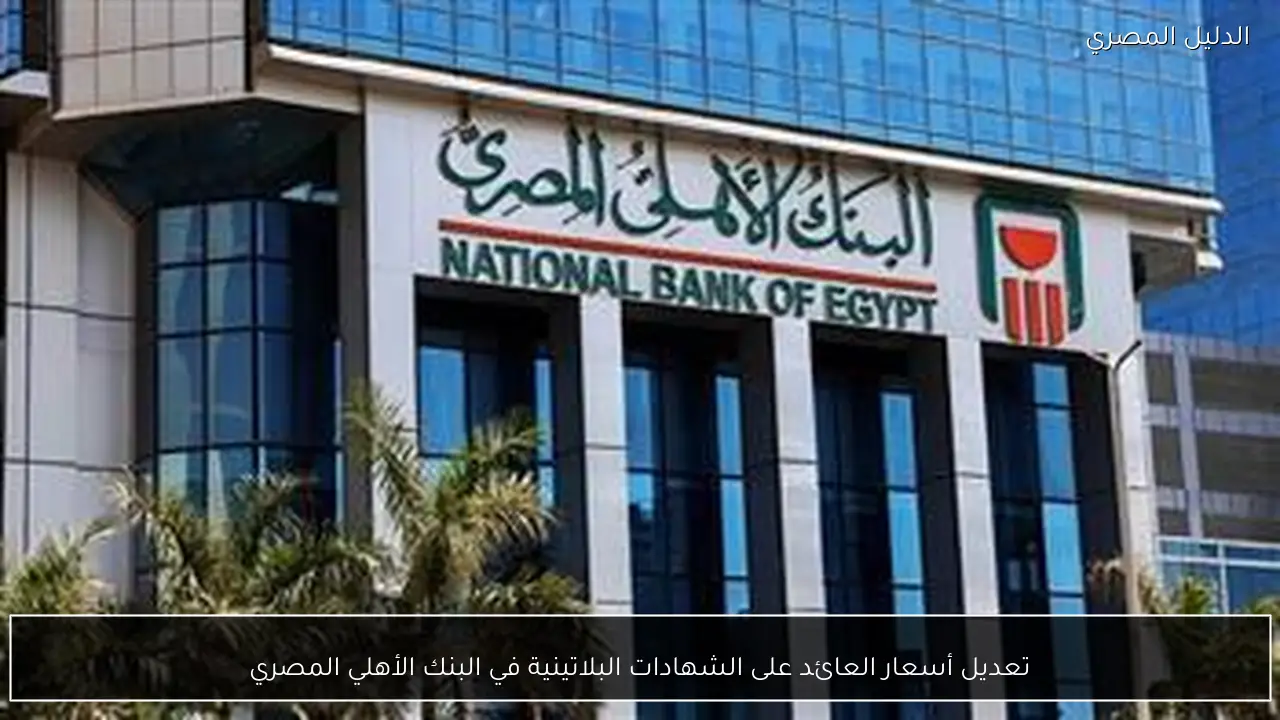 تعديل أسعار العائد على الشهادات البلاتينية في البنك الأهلي المصري