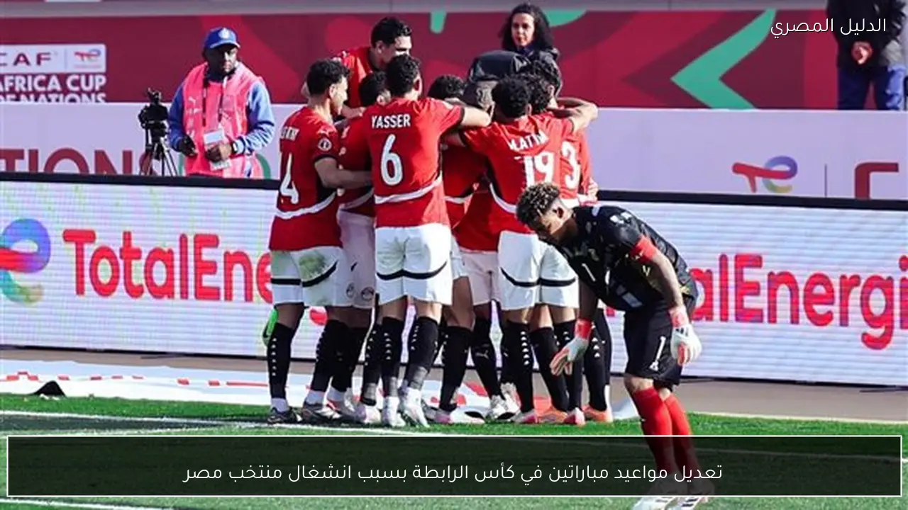 تعديل مواعيد مباراتين في كأس الرابطة بسبب انشغال منتخب مصر