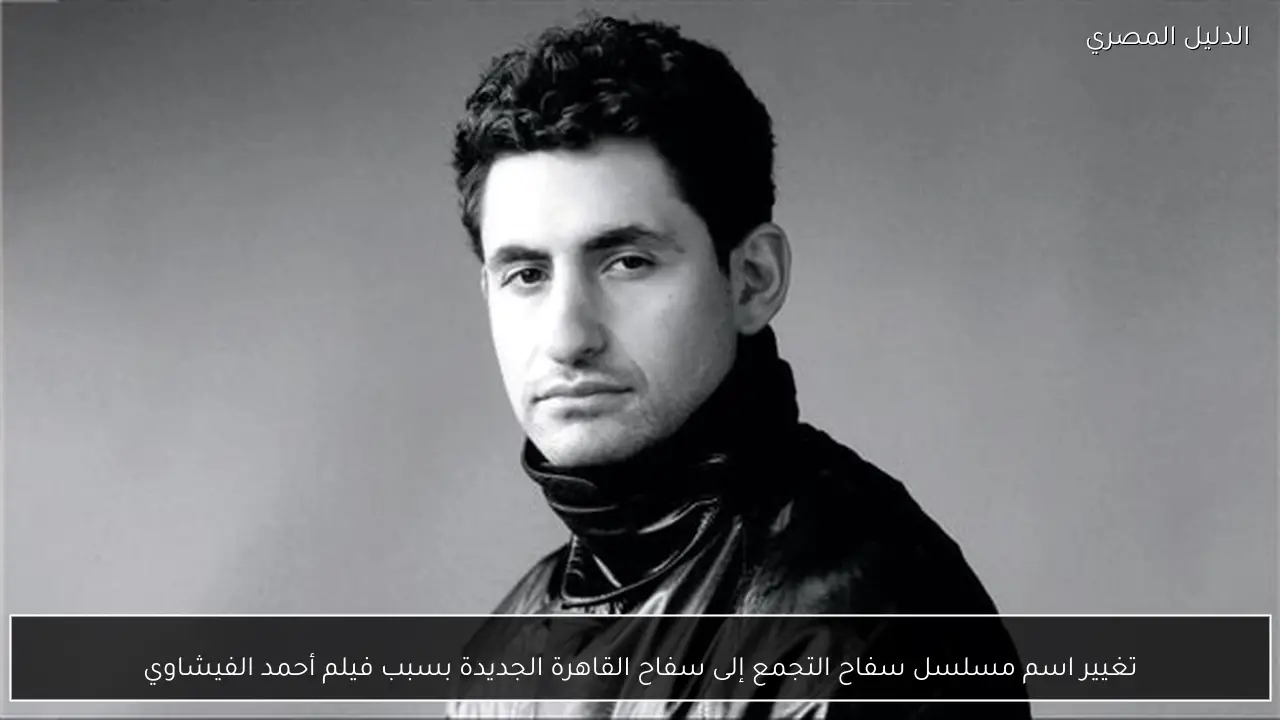 تغيير اسم مسلسل سفاح التجمع إلى سفاح القاهرة الجديدة بسبب فيلم أحمد الفيشاوي