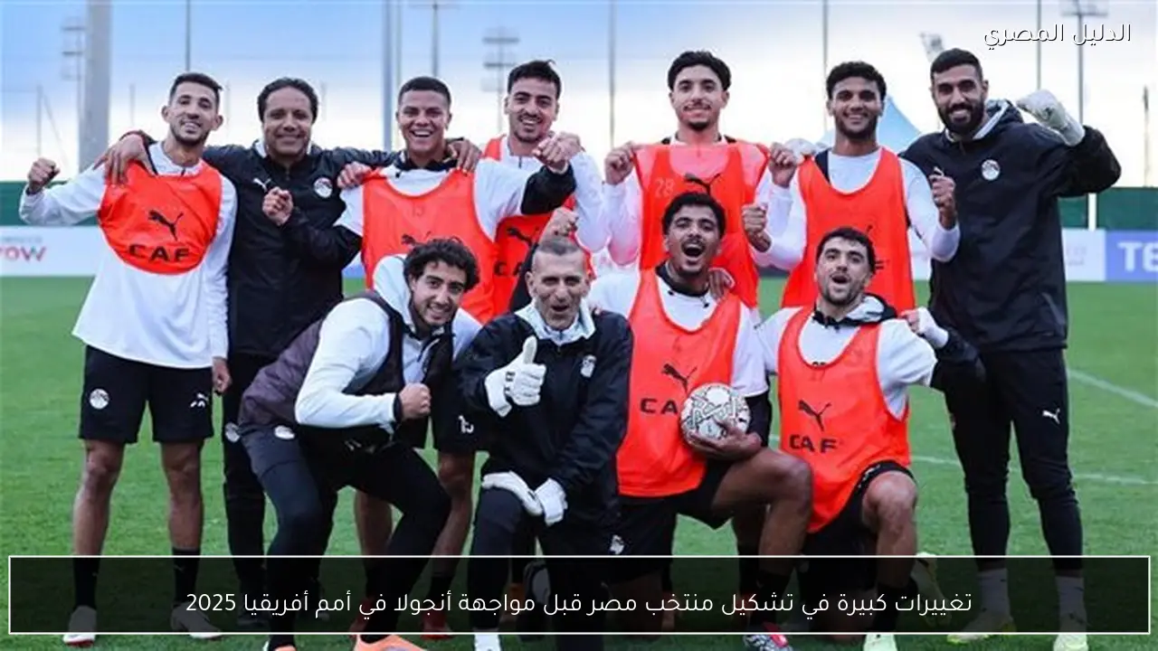 تغييرات كبيرة في تشكيل منتخب مصر قبل مواجهة أنجولا في أمم أفريقيا 2025