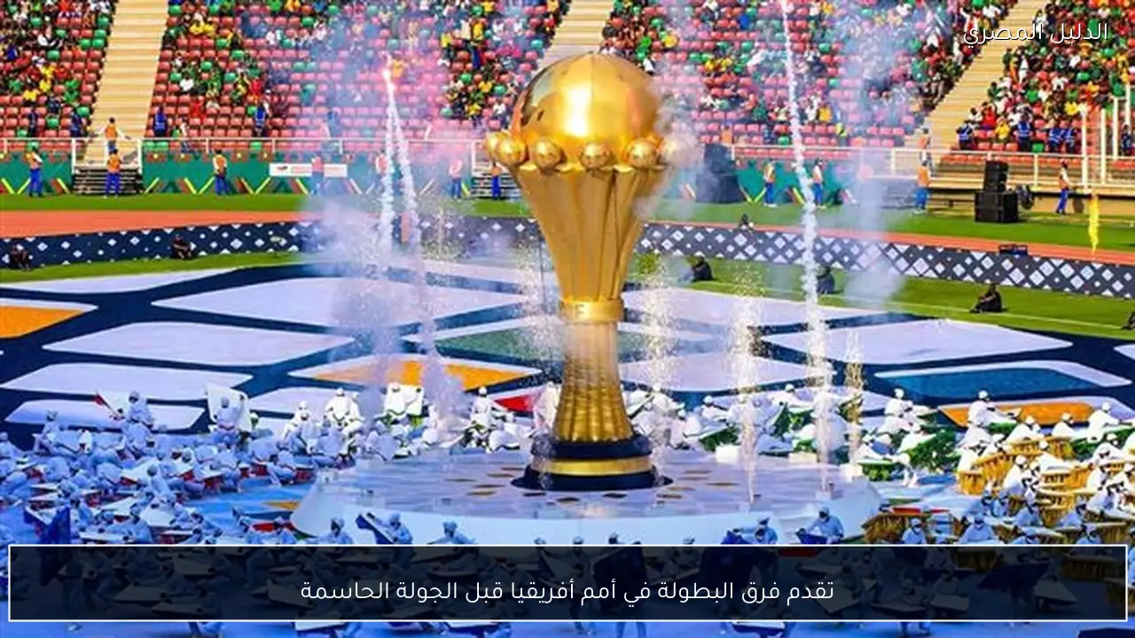 تقدم فرق البطولة في أمم أفريقيا قبل الجولة الحاسمة