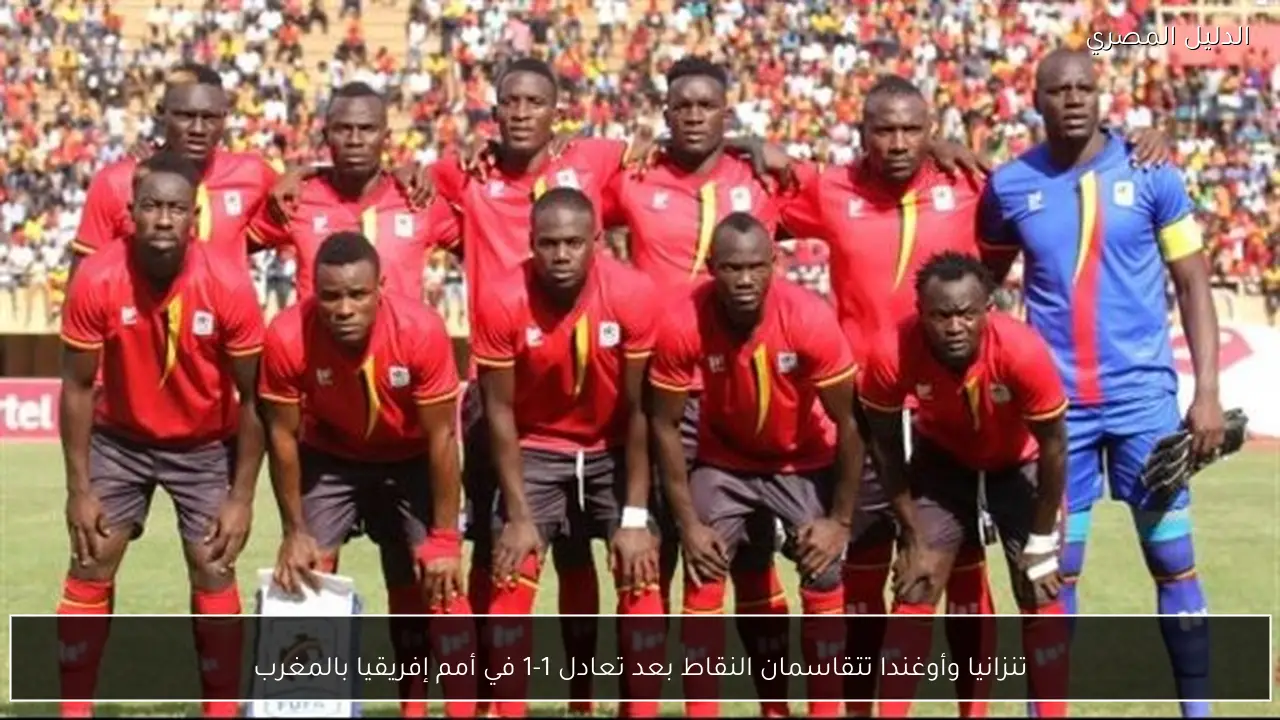 تنزانيا وأوغندا تتقاسمان النقاط بعد تعادل 1-1 في أمم إفريقيا بالمغرب