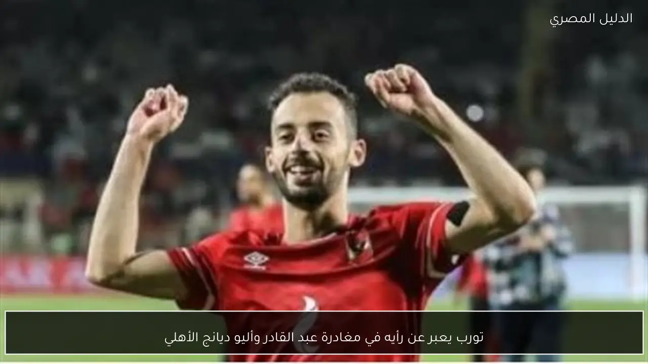 تورب يعبر عن رأيه في مغادرة عبد القادر وأليو ديانج الأهلي