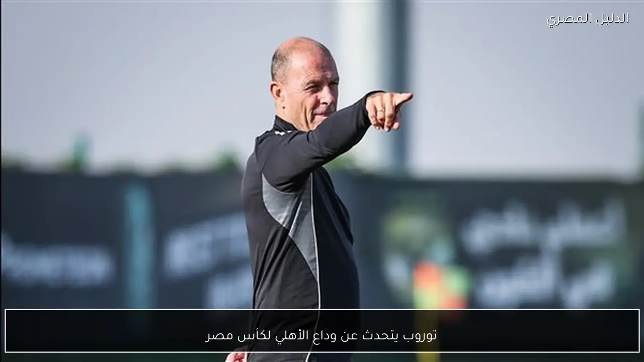 توروب يتحدث عن وداع الأهلي لكأس مصر