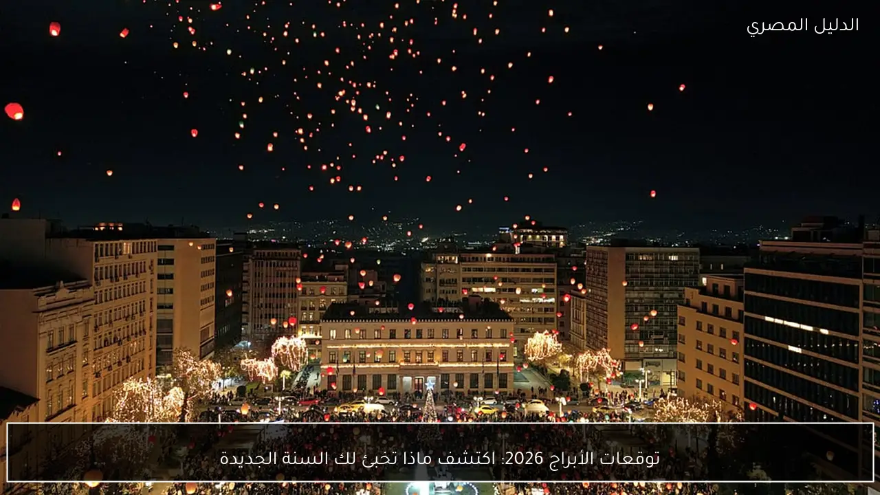 توقعات الأبراج 2026: اكتشف ماذا تخبئ لك السنة الجديدة