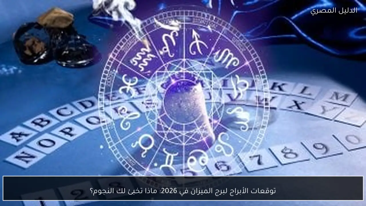 توقعات الأبراج لبرج الميزان في 2026: ماذا تخبئ لك النجوم؟