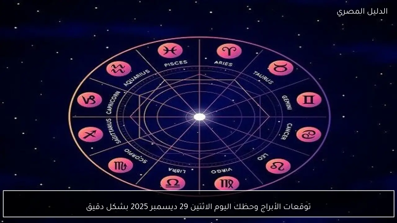 توقعات الأبراج وحظك اليوم الاثنين 29 ديسمبر 2025 بشكل دقيق