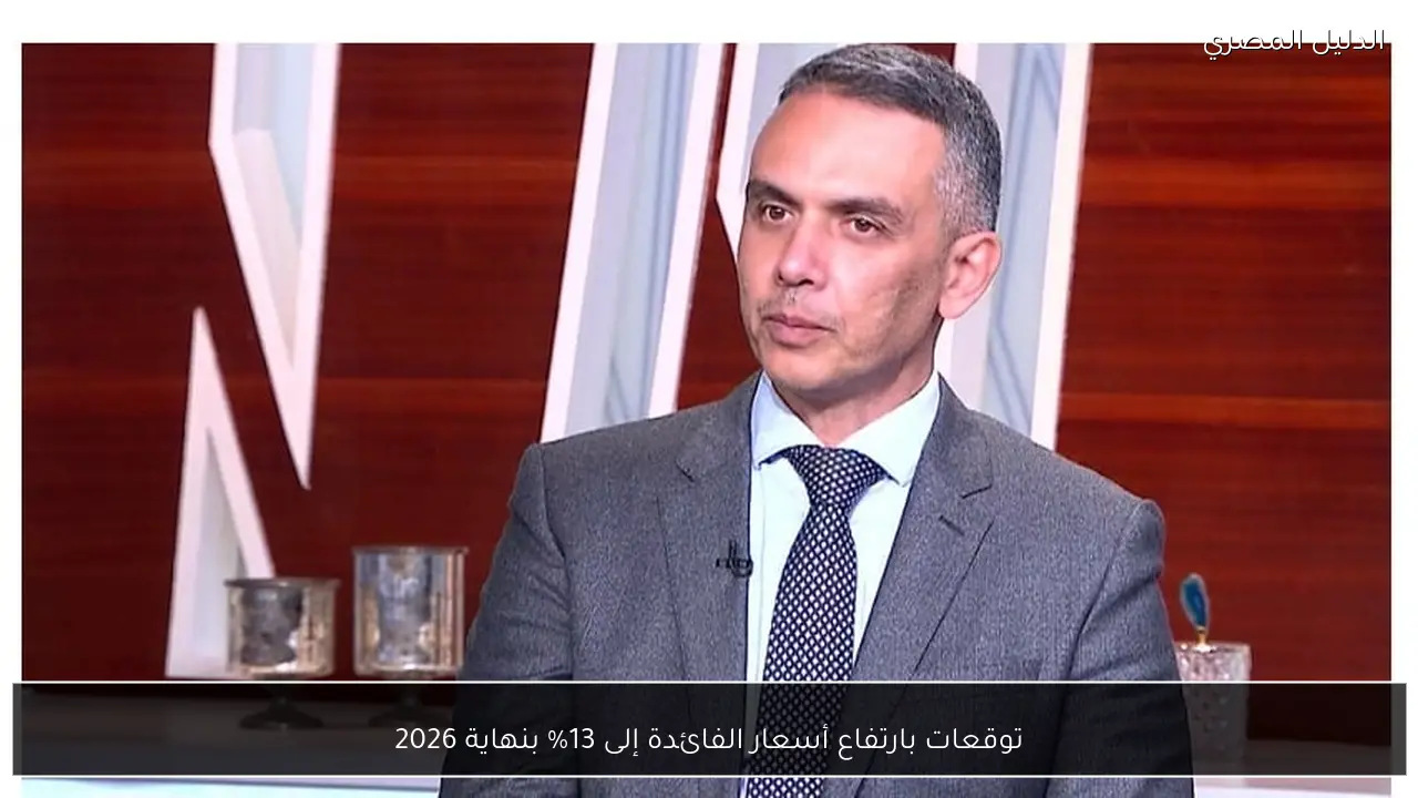 توقعات بارتفاع أسعار الفائدة إلى 13% بنهاية 2026