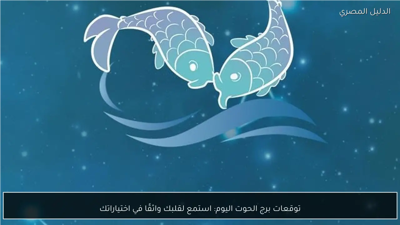 توقعات برج الحوت اليوم: استمع لقلبك واثقًا في اختياراتك