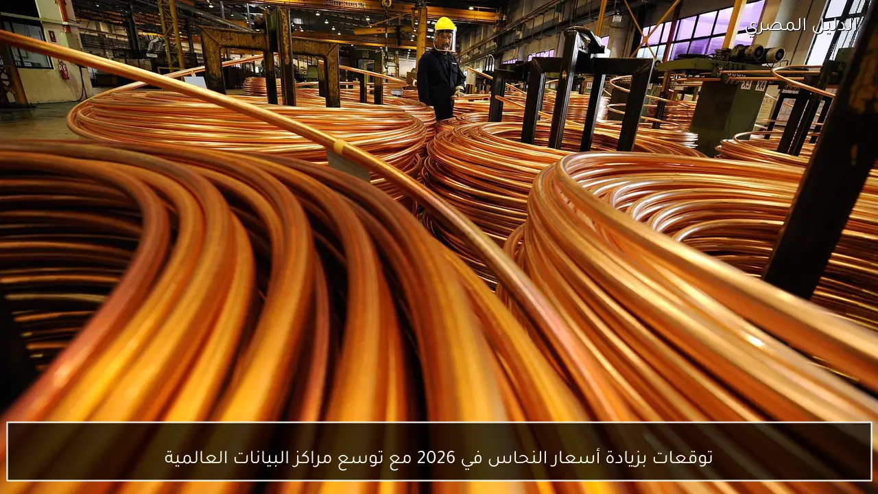 توقعات بزيادة أسعار النحاس في 2026 مع توسع مراكز البيانات العالمية