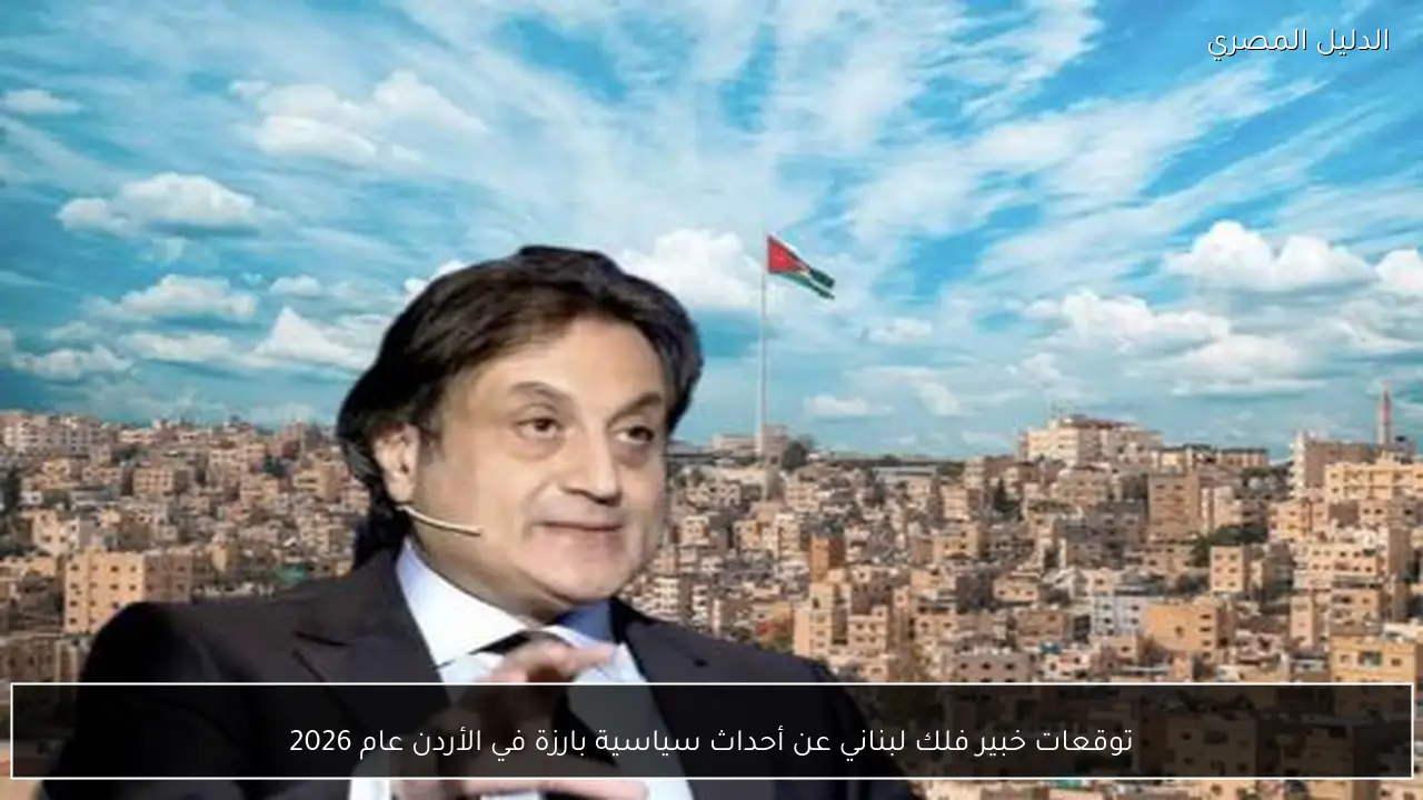 توقعات خبير فلك لبناني عن أحداث سياسية بارزة في الأردن عام 2026