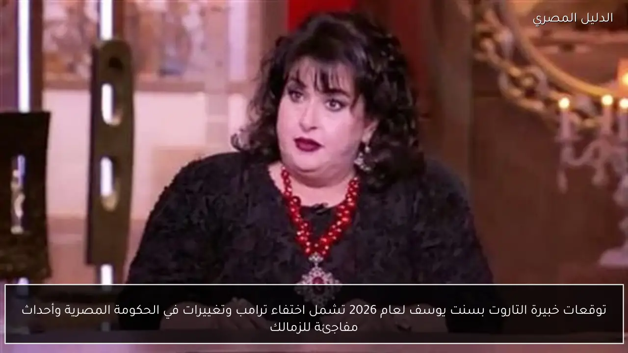 توقعات خبيرة التاروت بسنت يوسف لعام 2026 تشمل اختفاء ترامب وتغييرات في الحكومة المصرية وأحداث مفاجئة للزمالك