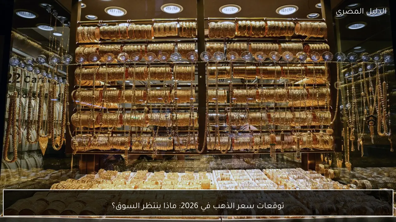توقعات سعر الذهب في 2026: ماذا ينتظر السوق؟