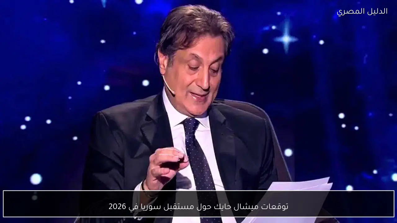 توقعات ميشال حايك حول مستقبل سوريا في 2026