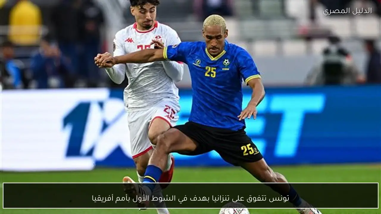 تونس تتفوق على تنزانيا بهدف في الشوط الأول بأمم أفريقيا