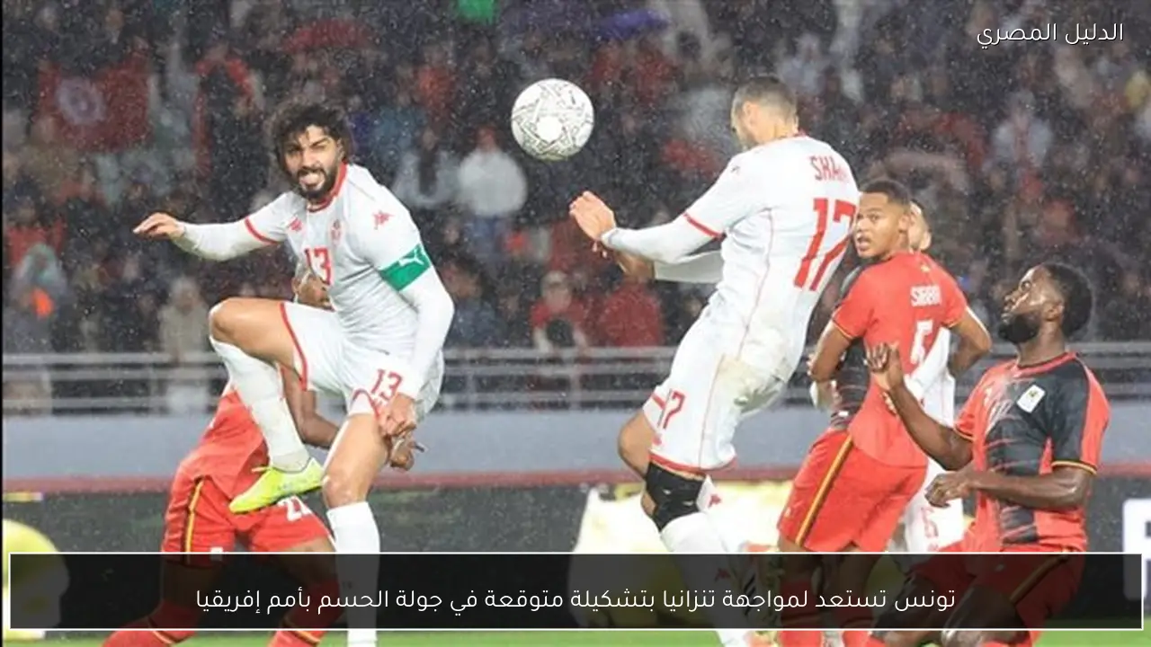 تونس تستعد لمواجهة تنزانيا بتشكيلة متوقعة في جولة الحسم بأمم إفريقيا