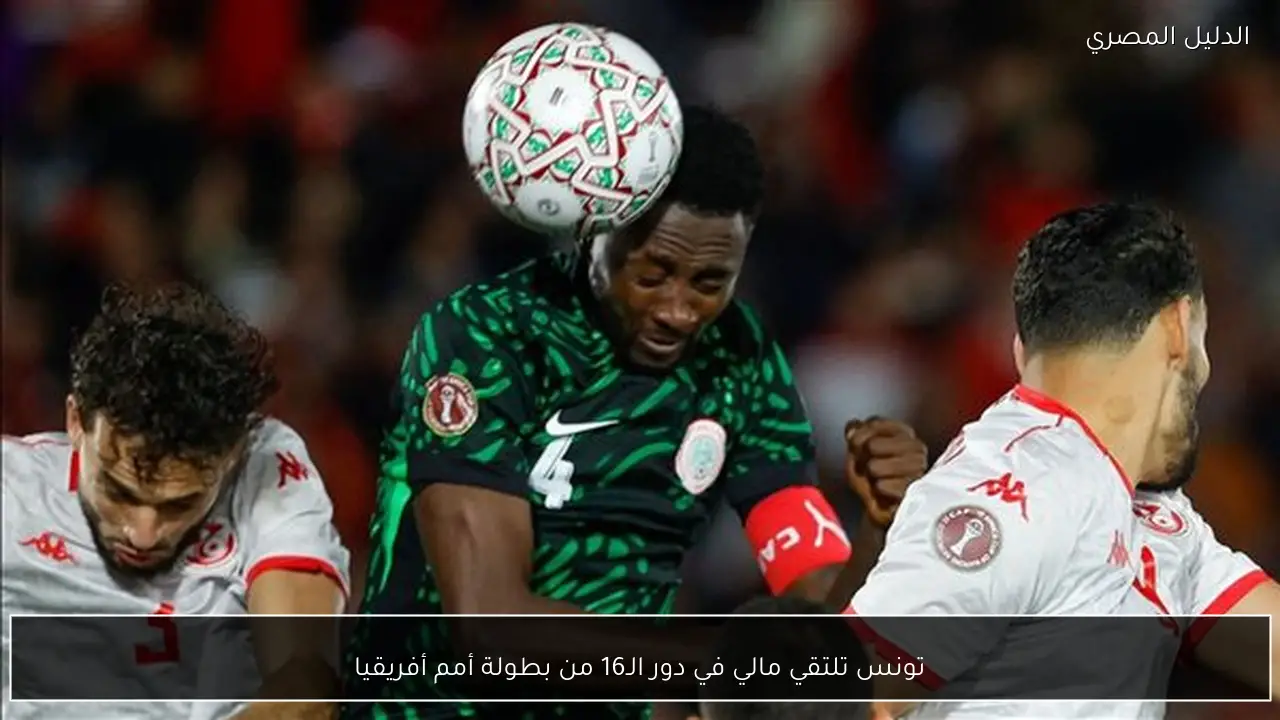 تونس تلتقي مالي في دور الـ16 من بطولة أمم أفريقيا