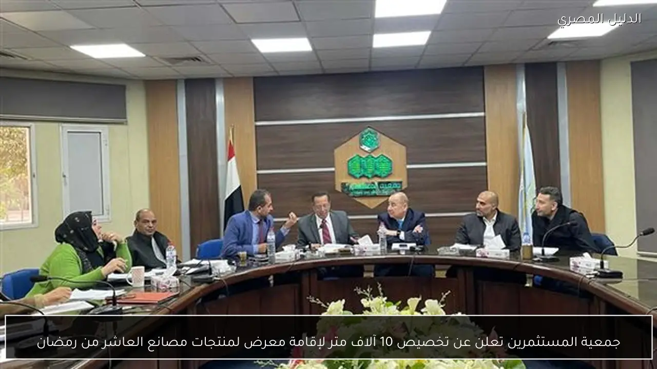 جمعية المستثمرين تعلن عن تخصيص 10 آلاف متر لإقامة معرض لمنتجات مصانع العاشر من رمضان