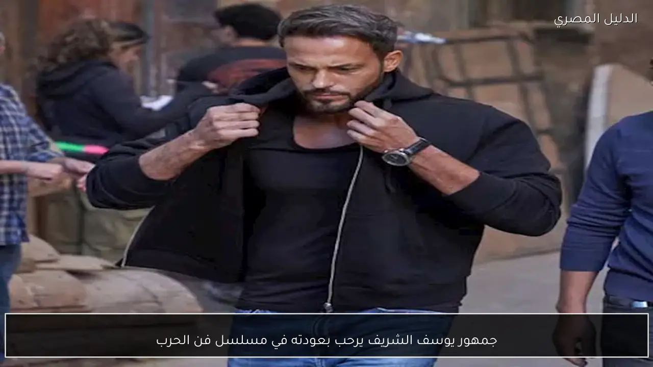 جمهور يوسف الشريف يرحب بعودته في مسلسل فن الحرب