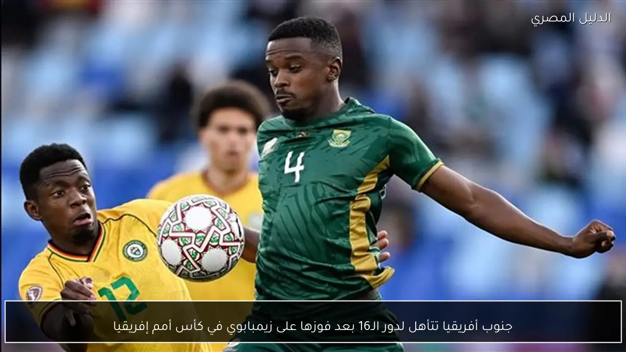 جنوب أفريقيا تتأهل لدور الـ16 بعد فوزها على زيمبابوي في كأس أمم إفريقيا
