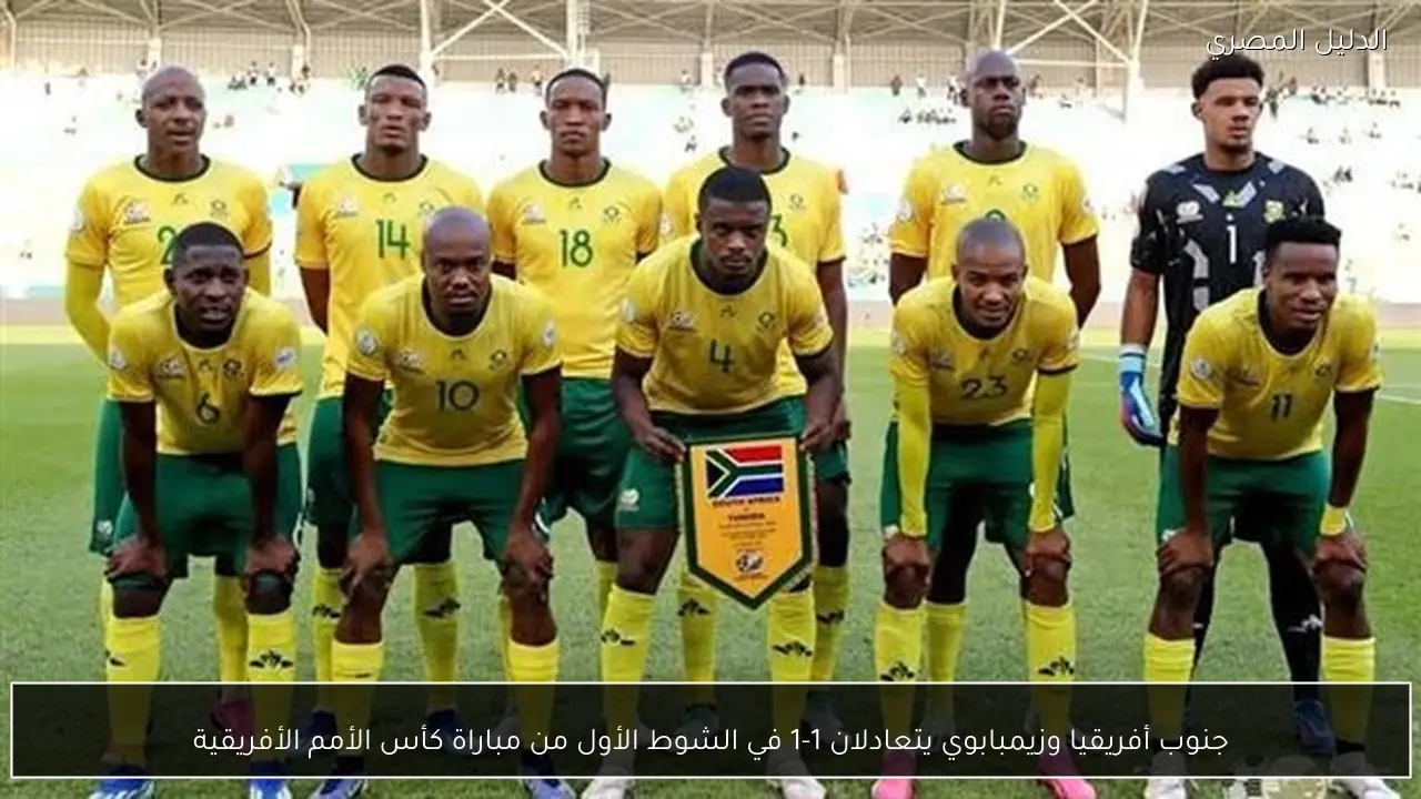 جنوب أفريقيا وزيمبابوي يتعادلان 1-1 في الشوط الأول من مباراة كأس الأمم الأفريقية