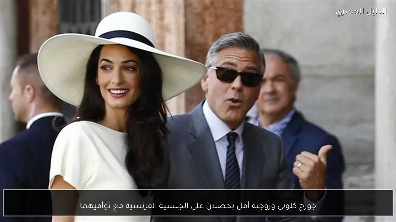 جورج كلوني وزوجته أمل يحصلان على الجنسية الفرنسية مع توأميهما