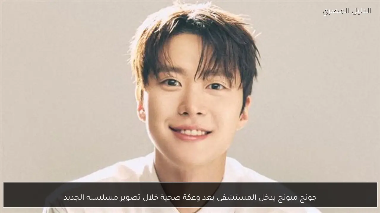 جونج ميونج يدخل المستشفى بعد وعكة صحية خلال تصوير مسلسله الجديد