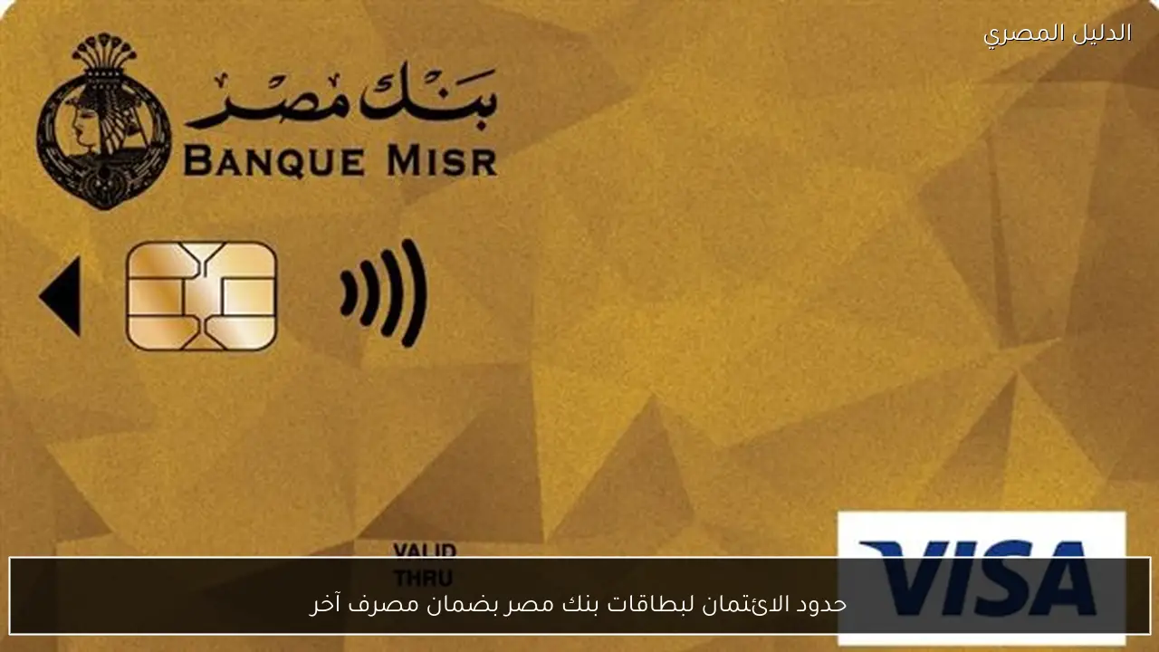 حدود الائتمان لبطاقات بنك مصر بضمان مصرف آخر