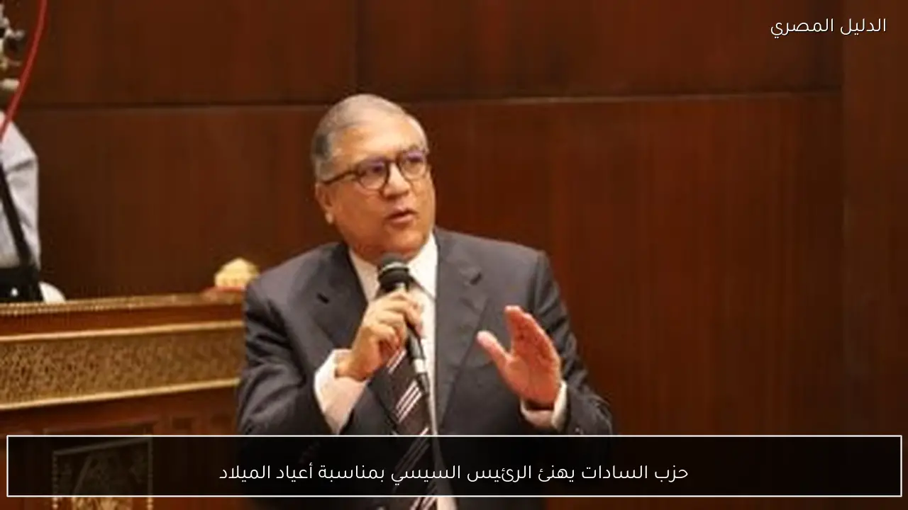 حزب السادات يهنئ الرئيس السيسي بمناسبة أعياد الميلاد