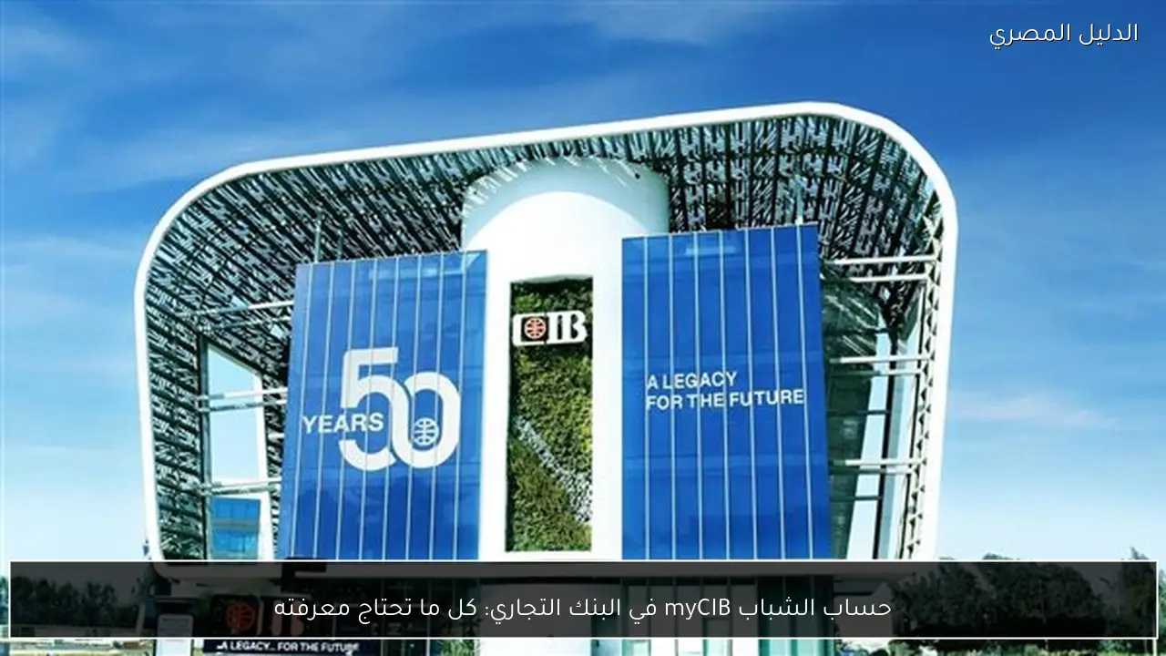 حساب الشباب myCIB في البنك التجاري: كل ما تحتاج معرفته