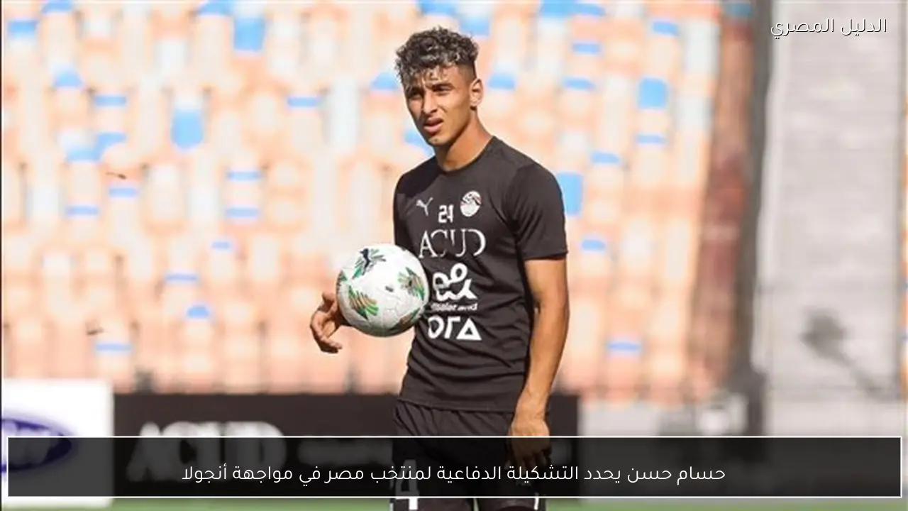 حسام حسن يحدد التشكيلة الدفاعية لمنتخب مصر في مواجهة أنجولا