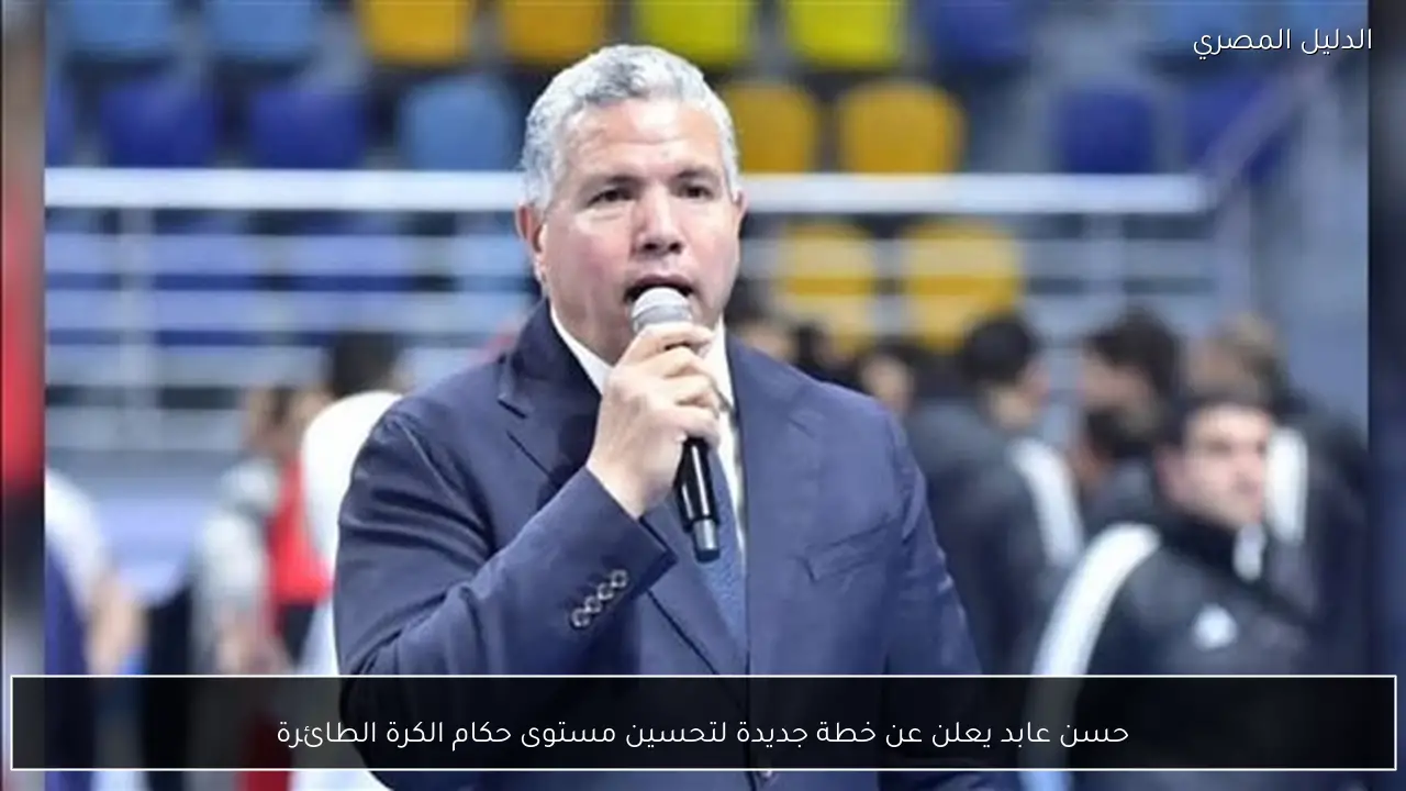 حسن عابد يعلن عن خطة جديدة لتحسين مستوى حكام الكرة الطائرة