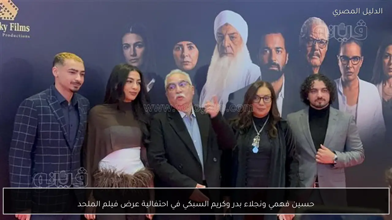 حسين فهمي ونجلاء بدر وكريم السبكي في احتفالية عرض فيلم الملحد
