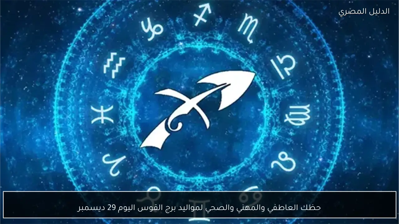 حظك العاطفي والمهني والصحي لمواليد برج القوس اليوم 29 ديسمبر