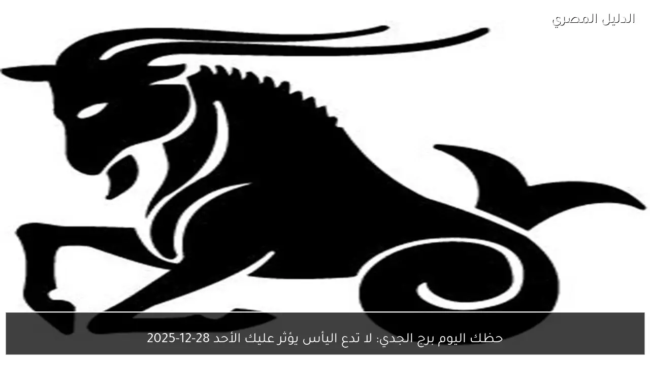 حظك اليوم برج الجدي: لا تدع اليأس يؤثر عليك الأحد 28-12-2025