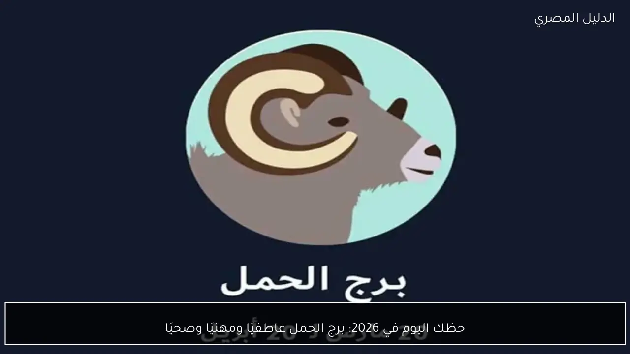 حظك اليوم في 2026: برج الحمل عاطفيًا ومهنيًا وصحيًا