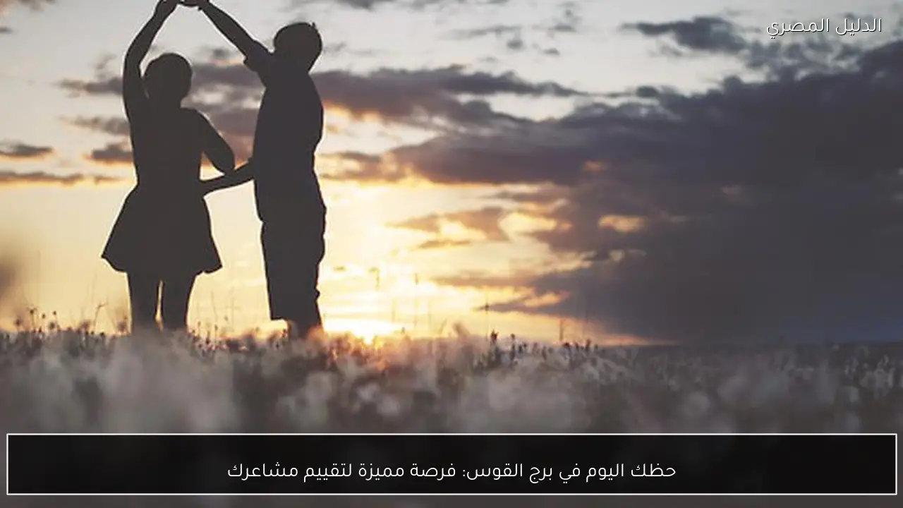 حظك اليوم في برج القوس: فرصة مميزة لتقييم مشاعرك