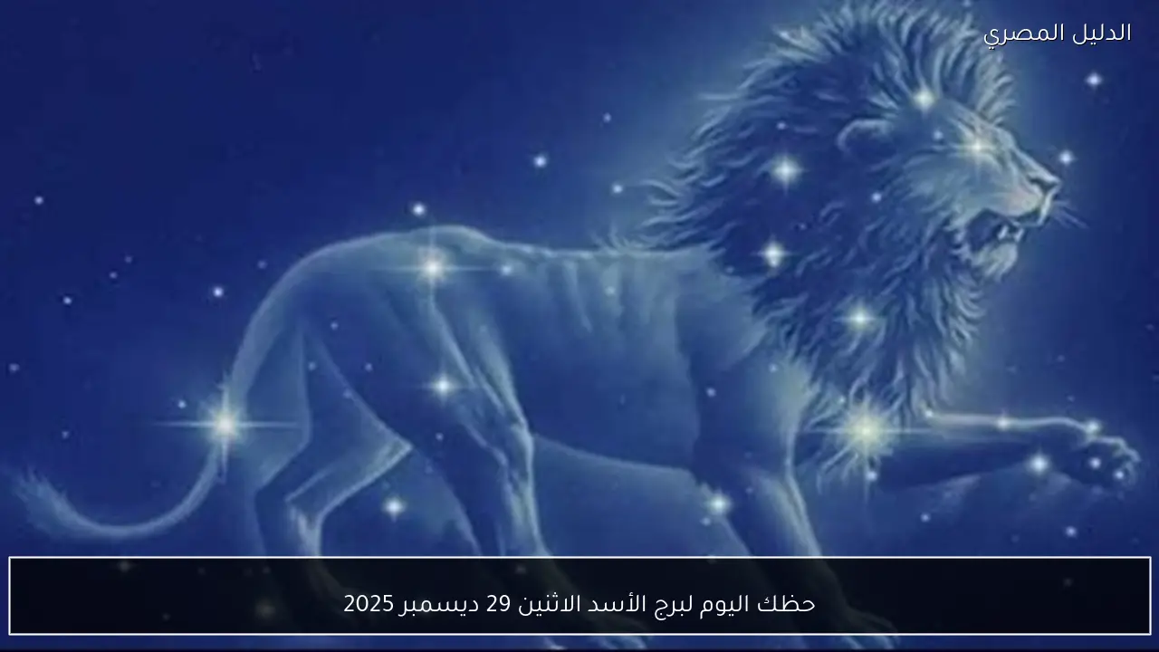 حظك اليوم لبرج الأسد الاثنين 29 ديسمبر 2025