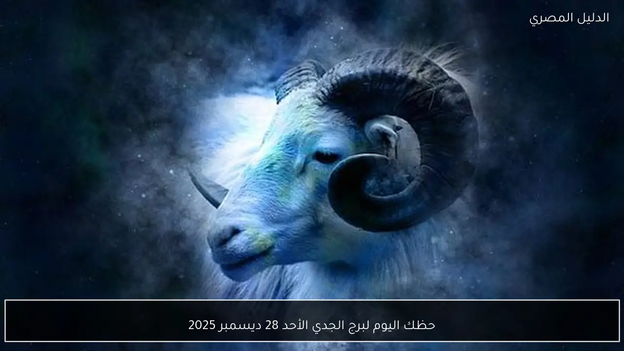 حظك اليوم لبرج الجدي الأحد 28 ديسمبر 2025